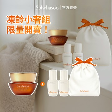 Sulwhasoo 雪花秀 滋陰蔘回彈霜10ml 凍齡小奢華組 官方旗艦店 暴君的廚師 潤娥