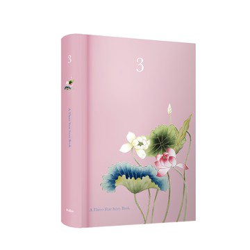 醇美 民畫系列 三年手帳  蓮花  128 x 188mm  1個