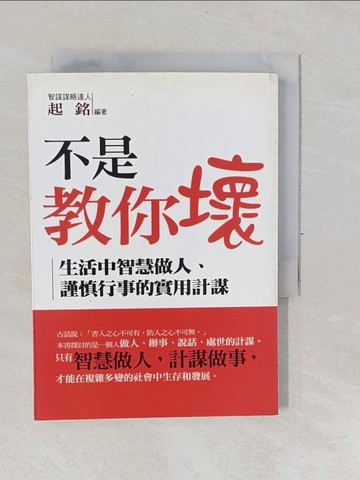 【書寶二手書T1／溝通_YP6】不是教你壞_起銘