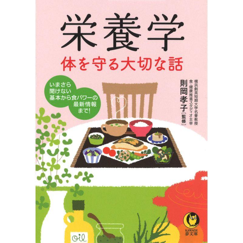 栄養学 体を守る大切な話 いまさら聞けない基本から食パワーの最新情報まで