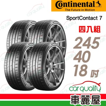 【Continental 馬牌】輪胎 馬牌 SC7-2454018吋_四入組_245/40/18送安裝+定位(車麗屋)