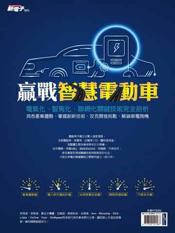【電子書】新電子：2023年版贏戰智慧電動車