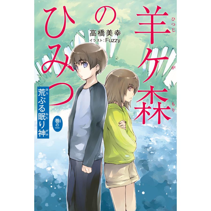 羊ケ森のひみつ〈巻の一〉荒ぶる眠り神 電子書籍版   作:高橋美幸 イラスト:Fuzzy