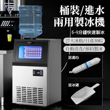 f.c日產30kg 27冰格 兩用型製冰機 可接桶裝水/自來水 6-9分鐘快速出冰 110v