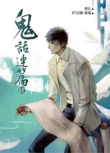 鬼話連篇之肆：鬼咒（內含精美拉頁海報、黑白情境插畫）【二手書_全新】TAAZE讀冊生活