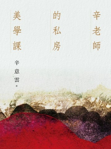 辛老師的私房美學課[二手書_良好]