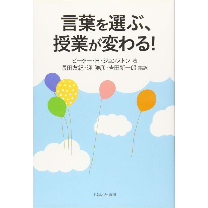 言葉を選ぶ、授業が変わる