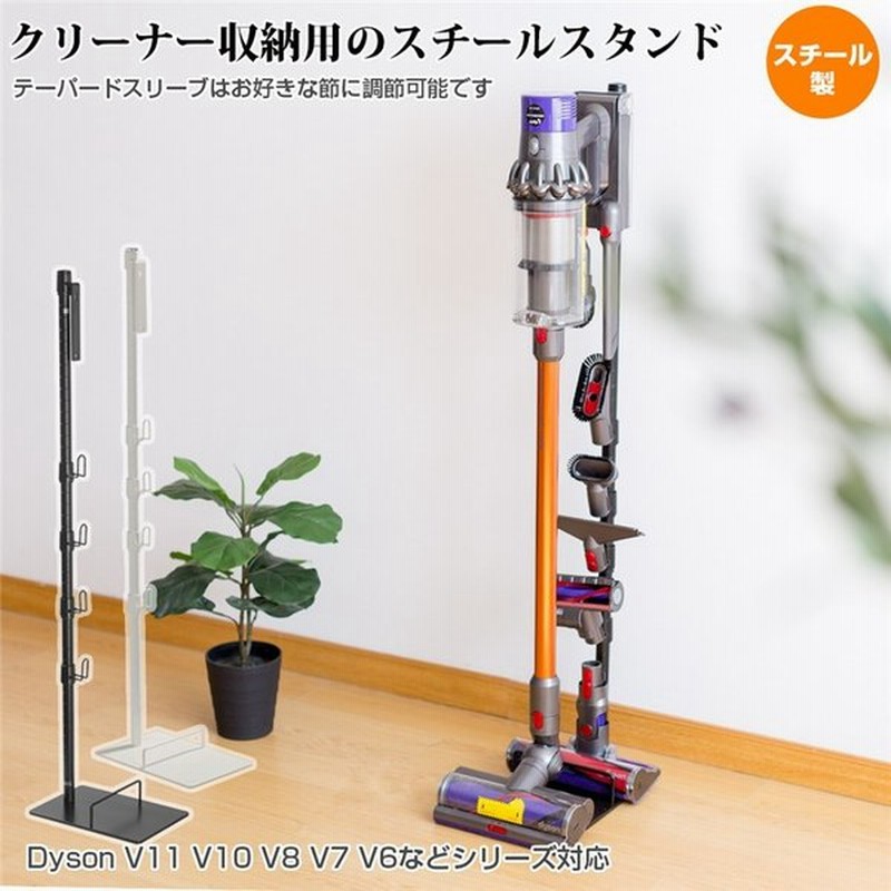 Dyson ダイソン スタンド コードレスクリーナー ダイソンスタンド 壁掛け収納 V11 V10 V8 V7 V6など シリーズ対応 掃除機 スチール 掃除機立て 収納機能付き 通販 Lineポイント最大0 5 Get Lineショッピング