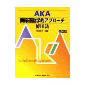 ＡＫＡ関節運動学的アプローチ?博田 ２版 博田 節夫 編著