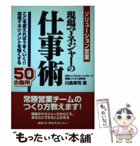 ソリューション営業現場マネジャーの仕事術 ここを変えればうまくいく 現場マネジメントを強くする50の勘所