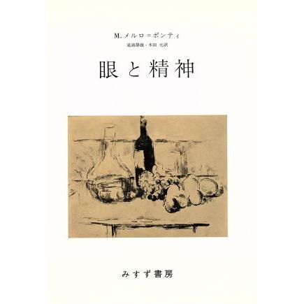 眼と精神／モーリス・メルロー＝ポンティ(著者),滝浦静雄(著者)