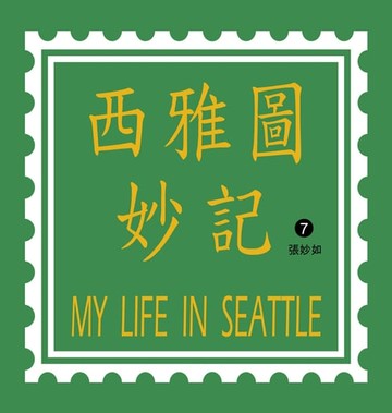 【電子書】西雅圖妙記7