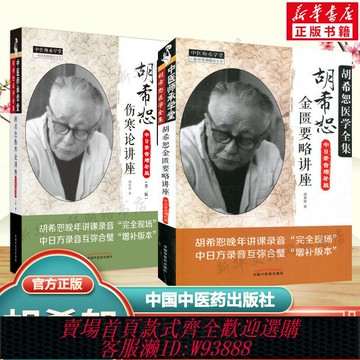 {可刷卡 打統編}套裝2冊 胡希恕傷寒論講座+胡希恕金匱要略講座(中日錄音增補版)中醫臨床四大經典講座講稿之傷寒論金匱要略講座 中國中醫藥正版書