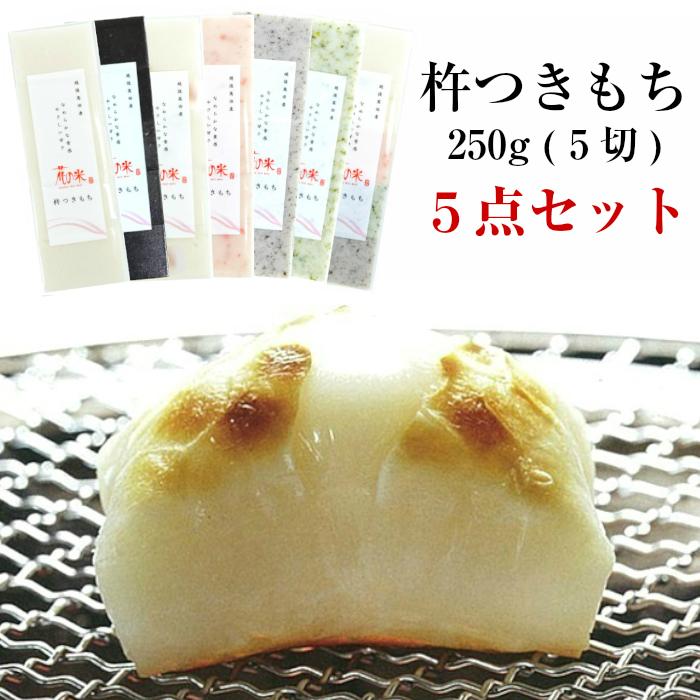 ※配送日指定不可※ 杵つき餅 ２５０ｇ(５切) ５点セット 