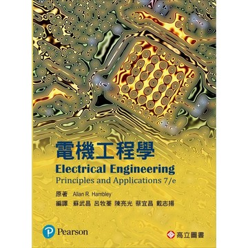 [華通書坊]電機工程學 Hambley 蘇武昌 高立 9789863781691