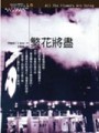 繁花將盡[二手書_良好]