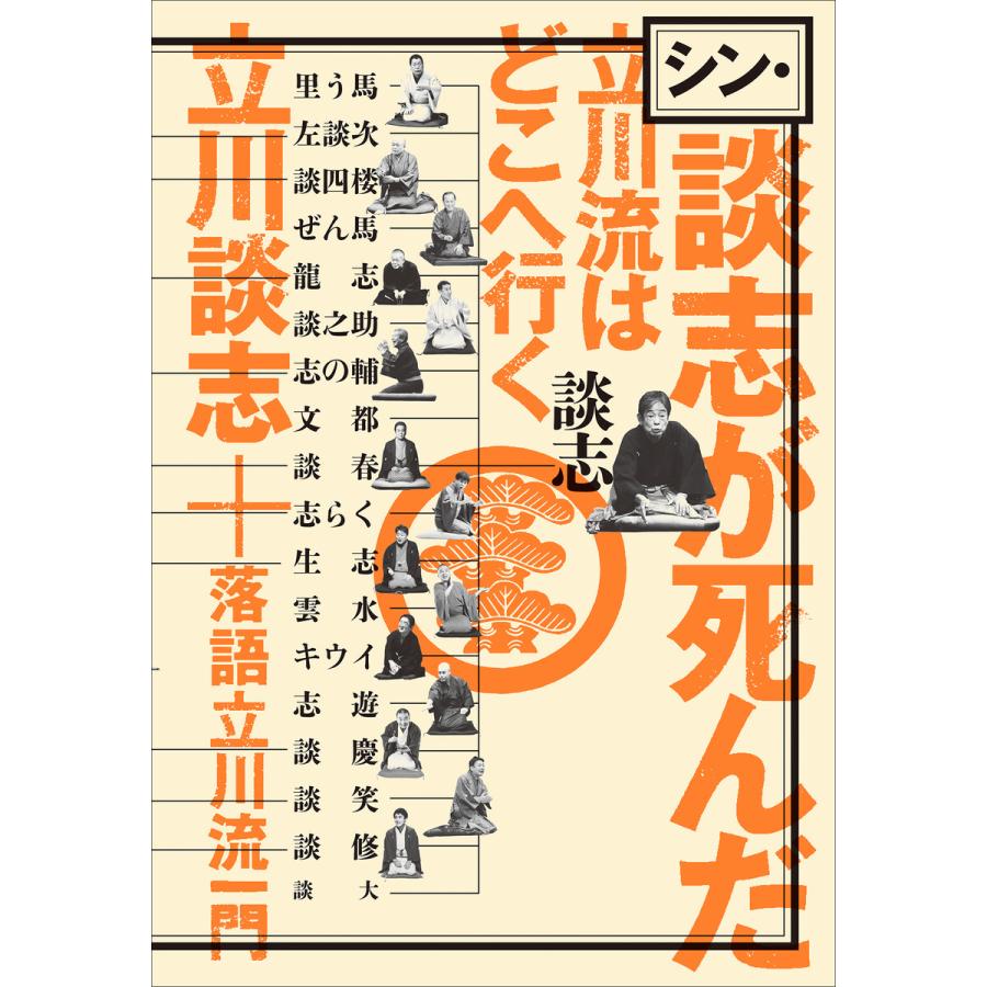 シン・談志が死んだ 立川流はどこへ行く