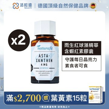 【德國 活粒適】雨生紅球藻精華含蝦紅素膠囊二入組