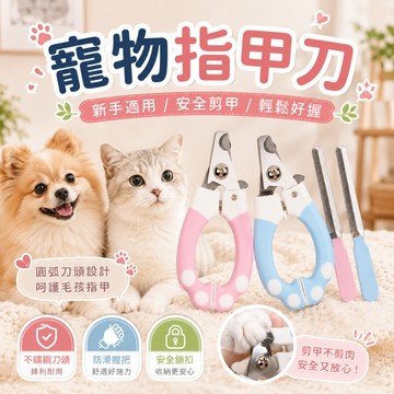 寵物指甲刀 寵物指甲剪 指甲剪 貓咪指甲剪 狗狗指甲剪 寵物安全剪