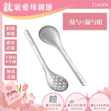 TiANN 鈦安純鈦餐具 安全不燙手 掛式長柄火鍋勺／濾勺／撈杓 鈦湯勺+漏勺2入套組 (快)