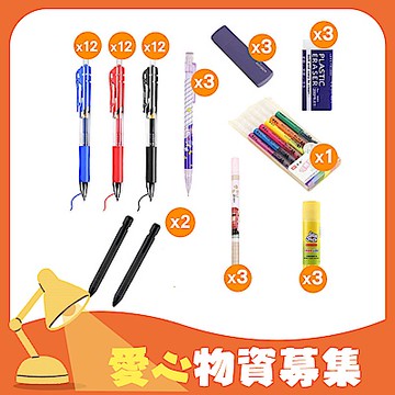 「兒童節認購」愛心文具 國中文具組【受贈對象：好牧人協會  】(您不會收到商品)