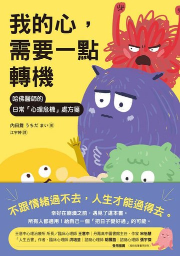 【電子書】我的心，需要一點轉機：哈佛醫師的日常「心理危機」處方箋