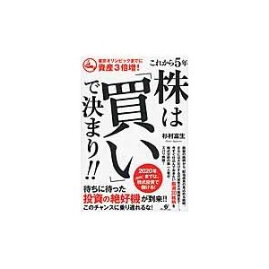 これから5年 株は 買い で決まり 東京オリンピックまでに資産3倍増