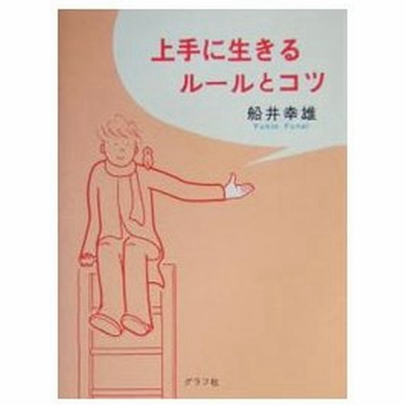 上手に生きるルールとコツ 船井幸雄 通販 Lineポイント最大0 5 Get Lineショッピング