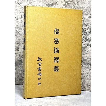 ➤〔特價出清〕稀有 中醫古籍➤精裝 民74年《傷寒論釋義》啟業書局印行