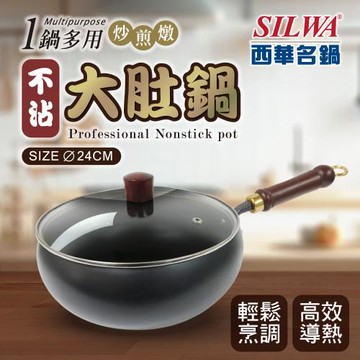 【SILWA 西華】不沾大肚鍋24cm(含蓋)