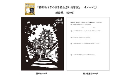 ひめじのご当地絵本＆塗り絵セット えほん 大人の塗り絵 こども 出産祝い お祝い  誕生日 こどもの日 敬老の日 ぬりえ 子ども