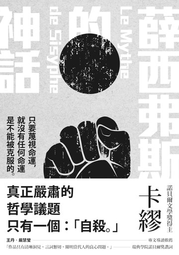 【電子書】薛西弗斯的神話