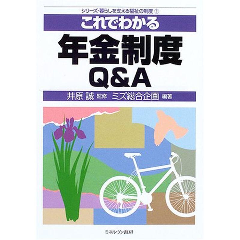 これでわかる年金制度QA (シリーズ・暮らしを支える福祉の制度)