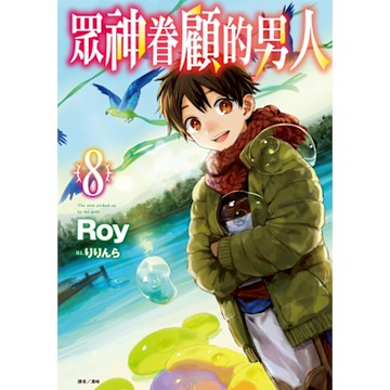 眾神眷顧的男人(8)_Readmoo 讀墨電子書