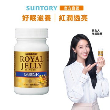 【三得利官方直營】蜂王乳+芝麻明E 120錠 賽洛美 維生素E 芝麻素 養顏美容 幫助入睡