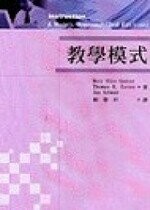 教學模式 (3版) Mary Alice Gunter、Thomas H. Estes、Jan Schwab 2002 五南