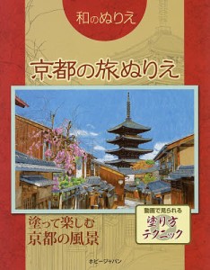 京都の旅ぬりえ