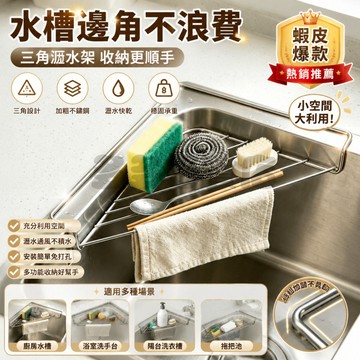 🔥限時秒殺🔥不銹鋼水槽瀝水架 廚房三角置物架 三角瀝水架 水槽瀝水架 瀝水架 杯子瀝水架 水槽轉角置物架 水槽三角置物架