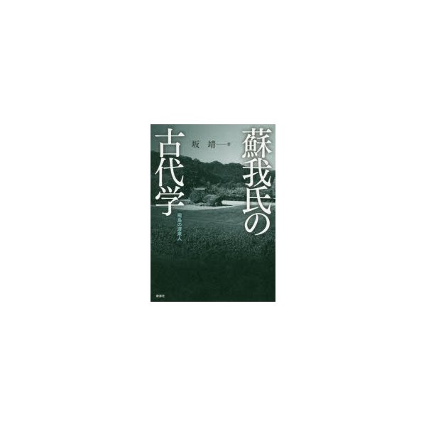 蘇我氏の古代学 飛鳥の渡来人