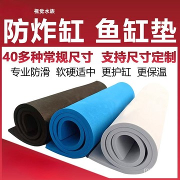 臺灣出貨👍水族箱超白魚缸墊子加厚黑白藍色魚缸保溫墊減震防滑墊子魚缸軟墊 QUAD
