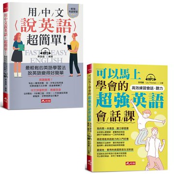 用中文說英語，超簡單！-學英語變容易了（附MP3）+可以馬上學會的超強英語會話課（附MP3）