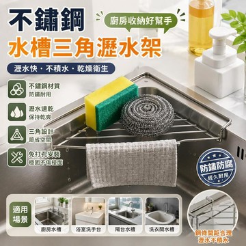 ⭐限時特賣🔥不鏽鋼水槽三角瀝水架 廚房水槽收納架 海綿菜瓜布瀝水架 鋼絲球置物架 水槽掛架 廚房收納神器 防鏽瀝水置物架