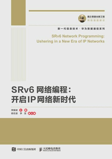 【電子書】SRv6网络编程：开启IP网络新时代