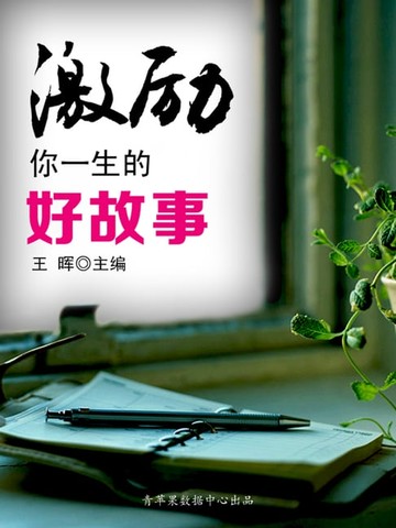 【電子書】激励你一生的好故事