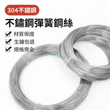 購滿99出貨 304不銹鋼絲 不銹鋼彈簧 鋼絲 硬鋼絲 彈性鋼絲 鋼絲彈簧 0.2mm-5mm 白鐵鐵絲/鐵絲/白鐵線