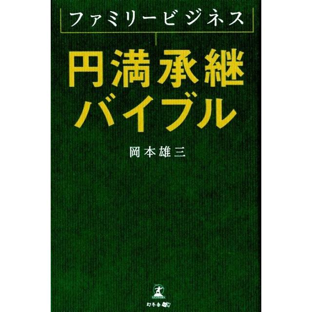 ファミリービジネス円満承継バイブル