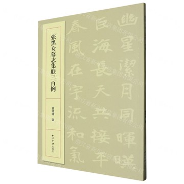 張黑女墓誌集聯三百例丨天龍圖書簡體字專賣店丨9787550846494 (tl2522)