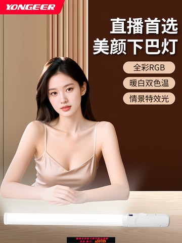 【台灣公司 可打統編】YONGEER B10PRO主播專用下巴頸紋燈直播燈全彩RGB打光燈人像拍照LED氛圍燈手持戶外補光燈便攜式手拿燈棒充電