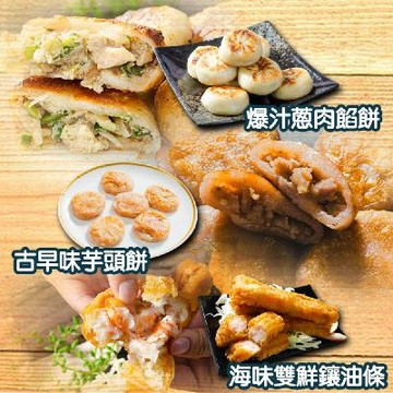【食在好神】鮮味三寶_爆汁蔥肉餡餅+海味雙鮮鑲油條+古早味芋頭餅 -元氣加油站推薦