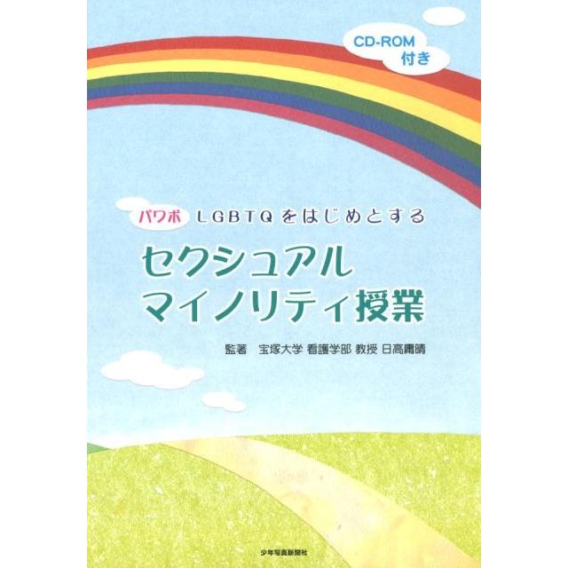 パワポLGBTQをはじめとするセクシュアルマイノリティ授業